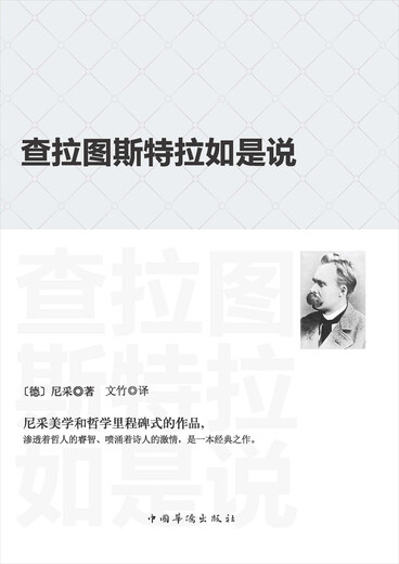 【京仓速发 明日达】查拉图斯特拉如是说/现代西方学术文库*祥注本97875113**678