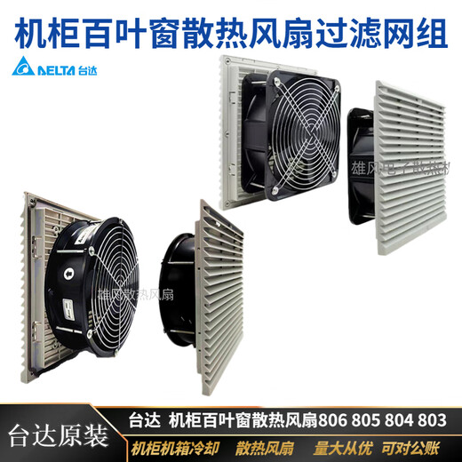 溥畔工业机柜220V通风滤网800801802803百叶窗6025散热风扇 802百叶窗套装24V风机9225