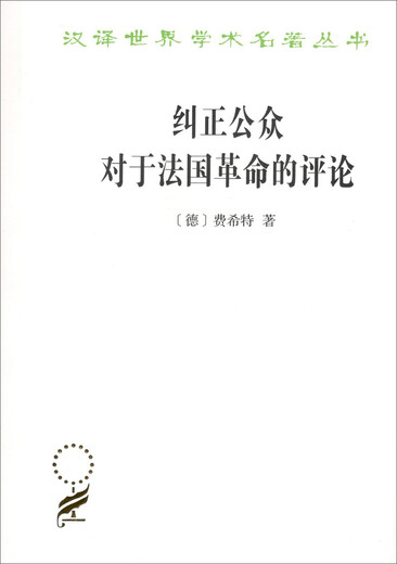 [JD Warehouse Entrega directa - Entrega de la puerta] Comentarios públicos correctos sobre la Revolución Francesa (traducción china de obras clásicas 17) 97871001 ** 863