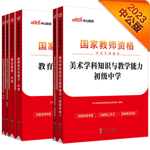 【正版授权-自营】中公教育教资初中2023国家教师资格证考试初中美术：教育+综合+美术学科 教材+历年**共6本13795**8