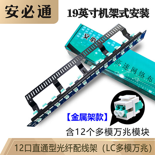 安必通SC/LC/FC/ST直插型光纤直通配线架免熔接光电网络混合跳线架开放式 19英寸机柜机架式配线单元 24芯光纤直通配线架（LC多模万兆）