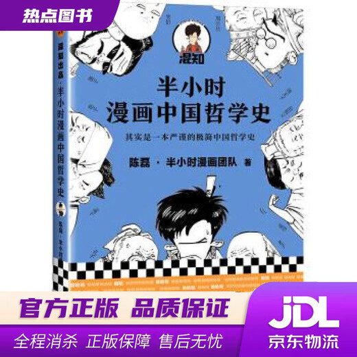 
[Xinhua Bookstore, genuine new book] Half-hour comics history of Chinese philosophy (actually a rigorous and minimalist history of Chinese philosophy! The new work of the pioneer of comic science popularization, Hangzi Ge! 1300 fans on the Internet
