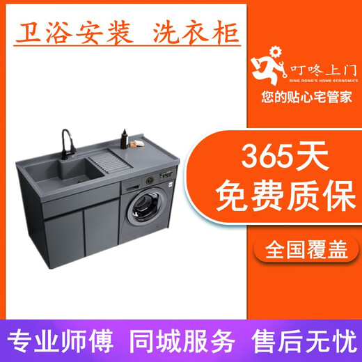 Dingdong door-to-door installation and maintenance services Laundry closet companion wall cabinet combination countertop basin drilling and cutting The local master comes to your door. Please contact customer service first for a quote (do not place an order independently)