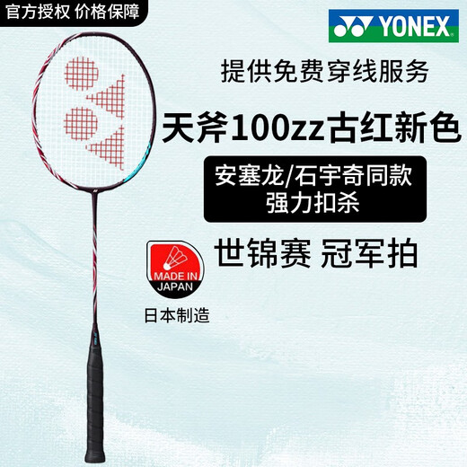 YONEX尤尼克斯羽毛球拍yy天斧AX100ZZ99弓箭11疾光碳素NF超轻单拍 天斧AX100ZZ古红色 4UG5 YONEX原装线(可定制磅数)