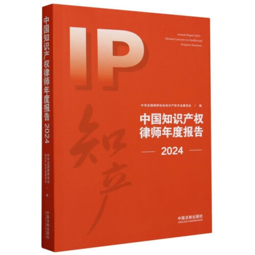 中国知识产权律师年度报告（2024）9787521**3879 京东正版现货