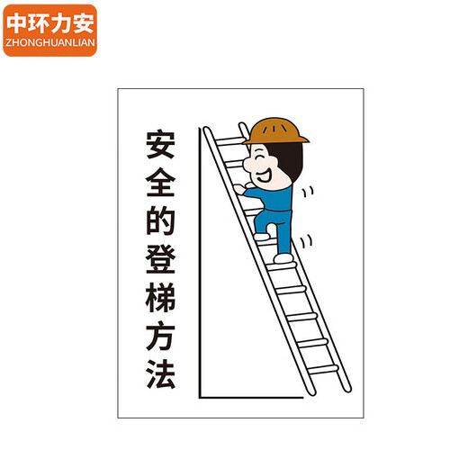 
Zhonghuan Li'an [Stair climbing method 60*80cm] PVC board slogan wall stickers fire protection publicity photo MYN9227B