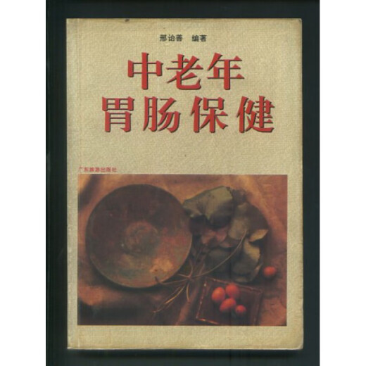 【正版8成新】中老年胃肠 邢诒善编著  旧版中医书（YX15283）