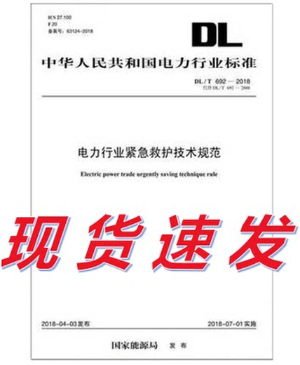 2018 new version [authentic] DL/T 6922018 Technical specifications for emergency rescue in the power industry