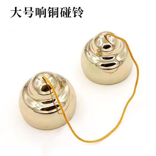 永恒之声碰钟铜铃响铜大中小号碰铃乐器专用甩子剧团乐队撞铃名族打击乐器 【响铜】中号碰铃48mm