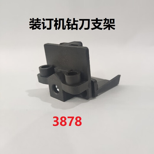 泽力邦适用凭证装订机钻刀支架3888 33669 3878 33015 3881 T506泽力邦配件 3888钻刀支架