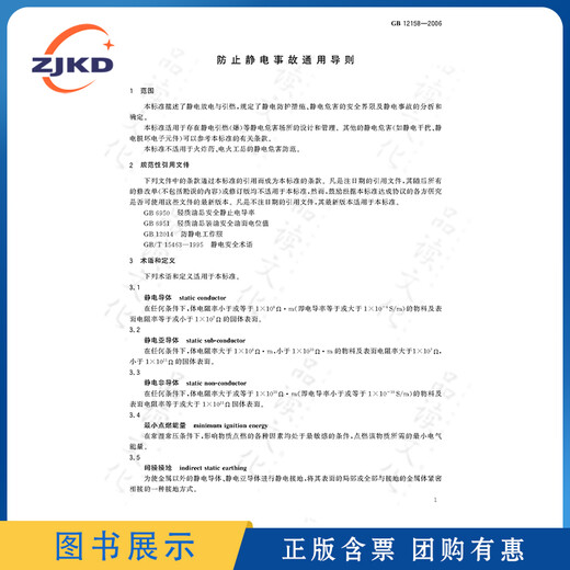 GB 12158-2006 General Guidelines for Preventing Electrostatic Accidents