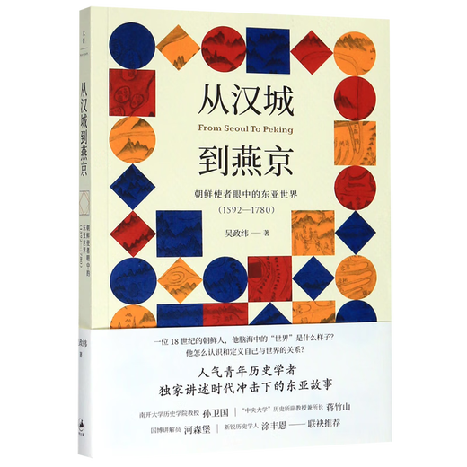 从汉城到燕京(朝鲜使者眼中的东亚世界1592-1780)
