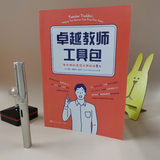 卓越教师工具包：帮你顺利度过从教的前5年（全球150个国家1300万教师推崇的专业教学法）