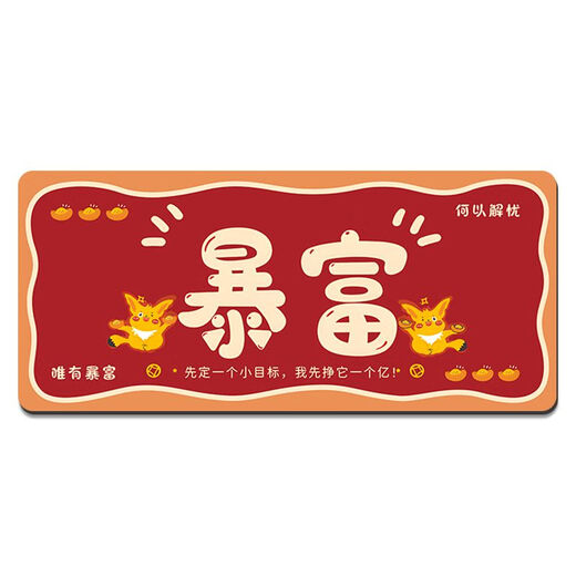 索能（SUONENG）原创文字鼠标垫超大护腕桌面垫加厚电脑书桌垫办公学习垫定制订做 MS-683【唯有暴富】 300x800mm5毫米