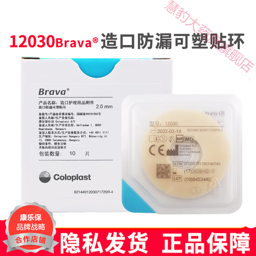 康乐保可塑贴环12030/12042造口防漏环护理胶圈凹陷密封环Brava 10个/盒【可塑贴环12042/4.2mm】