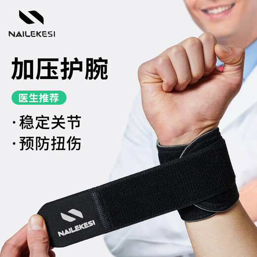 耐力克斯（NAILEKESI N）运动健身护腕手腕劳损男女tfcc防扭伤篮球俯卧撑加压夏季护具