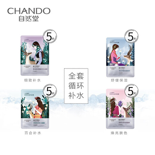 自然堂（CHANDO） 面膜女 男士补水保湿清洁平衡焕亮美丽白皙护肤品面膜 25片 百合+雪莲+雪茶+龙胆+紫草