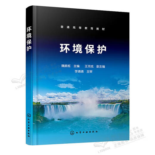 正版 环境保护 魏振枢 化学工业出版社 9787122415882 15882