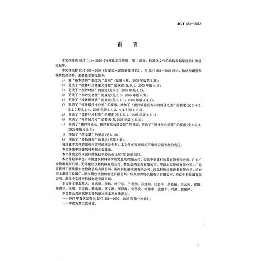 Building materials industry standard JC/T681-2022 planetary cement sand mixer instead of JC/T681-2005)
