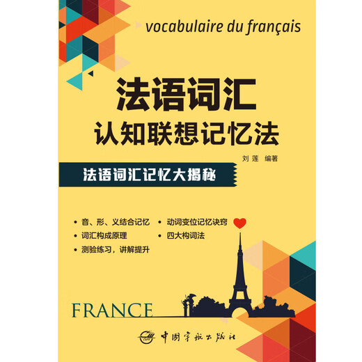 Self-operated French vocabulary cognitive association memory method. French vocabulary memory from the perspective of cognitive association.