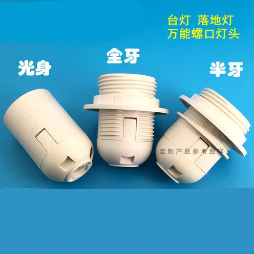 Floor lamp holder E27 E14 white plastic full-thread light body lamp holder/desk chandelier plug-in screw lamp white E27 full-thread