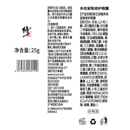 修正 多效修护眼霜1支装 淡化细纹紧致补水保湿精华 男女士通用25g/支