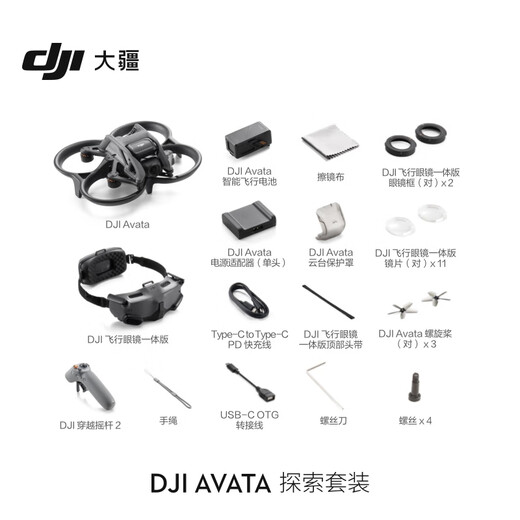 大疆 DJI Avata 探索套装 轻小型沉浸式无人机 飞行眼镜体感遥控飞机航拍大疆无人机+128G内存卡
