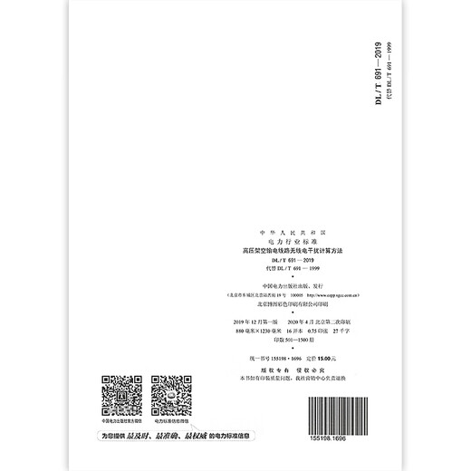 DL/T 6912019-Methode zur Berechnung der Funkinterferenz in Hochspannungs-Overhead-Transmissionslinie (Ersetzen Sie DL/T 6911999)