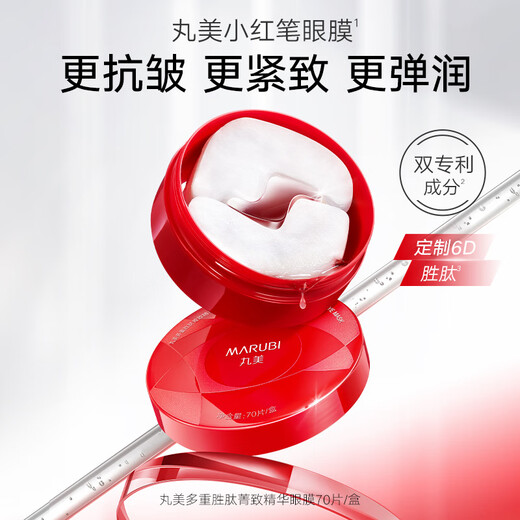 Marumi Eye Mask Peptide Little Red Pen Essence Eye Mask 70 pieces, anti-wrinkle firming, hydrating, improving fine lines around the eyes