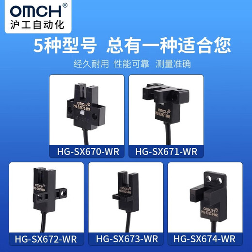 沪工自动化OMCH沪工u槽型光电开关HG-SX670/671R/672/673R/674光 EE-SX671不带线
