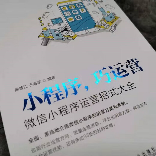 小程序巧运营：**小程序运营招式大全9787111**3883