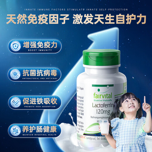 Fairvital乳铁蛋白免疫球蛋白提高增强免疫力和抵抗力儿童男女成人中老年人 1瓶装 专利乳铁蛋白（激活免疫细胞）拍3送维生素C