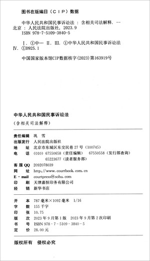 Civil Procedure Law of the People's Republic of China (including relevant judicial interpretations, latest revision in 2023)