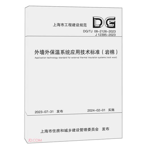 
[Genuine Books JD.com Delivery Invoiceable] Technical Standard for Application of Exterior Wall Exterior Insulation System (Rockwool DG TG08-2126-2023J12395-2023)/Shanghai