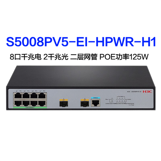 华三（H3C）S5000PV5-EI系列千兆企业级交换机管理型网络分流器 S5008PV5-EI-HPWR-H1 8口POE