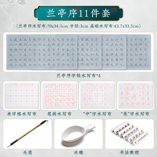 Zhang Xiaofeng Water Writing Cloth Set Four Treasures of the Study Brush Set Yan Zhenqing Poetry Brush Copybook Copy Calligraphy Water Writing Brush Calligraphy Practice Cloth Lanting Preface 11-piece Set