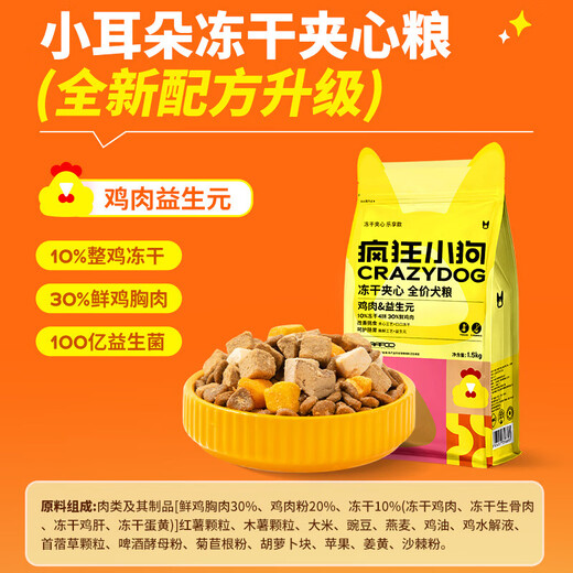 Crazy Puppy Small Ears Freeze-Dried Sandwich Dog Food Teddy Bichon Frize for Small and Medium-sized Young and Adult Dogs General Multi-Pack Chicken Prebiotics 250g