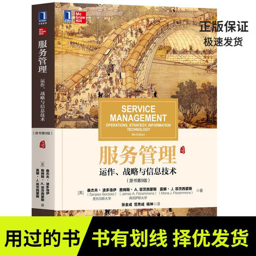 [Notes, genuine book used] Service Management: Operation, Strategy and Information Technology (Original Book, 9th Edition) Sanjeev Bordoloi, James Fitzsimmons, Mona Fitzsimmons9787111**4859 Mechanics