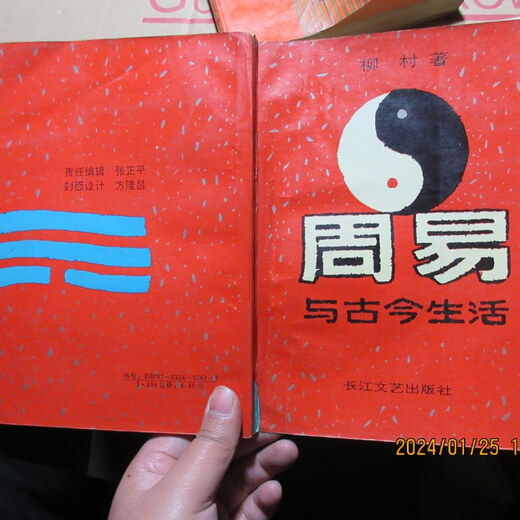 【绝版旧书】周易与古今生活 16886