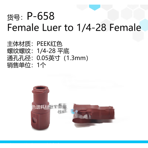 PEEK鲁尔接头P-655 656 657 658 659 360μm微米IDEX部分定制 P658PEEK母1428红1个