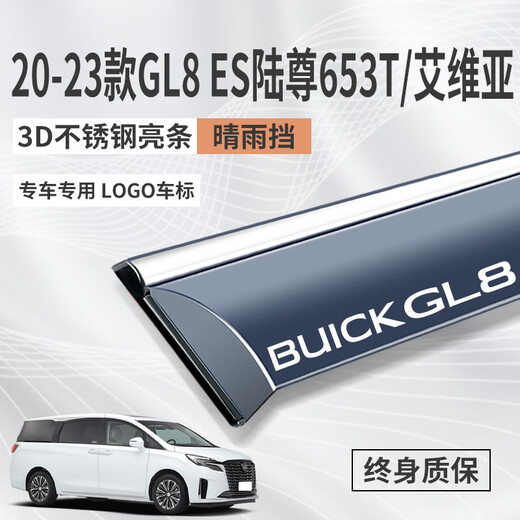 驭驰乐别克GL8陆尊胖头鱼652t商务653改装饰汽车窗雨眉挡雨板晴雨挡用品 20-24款GL8 ES陆尊653T/艾维亚【