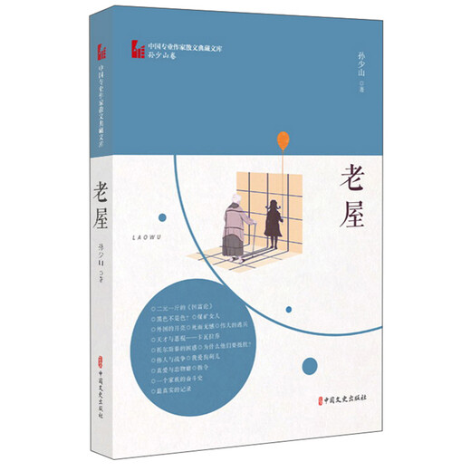 Laowu (Biblioteca de colección de ensayos de escritores profesionales chinos *Volumen de Sun Shaoshan) 9787520514088