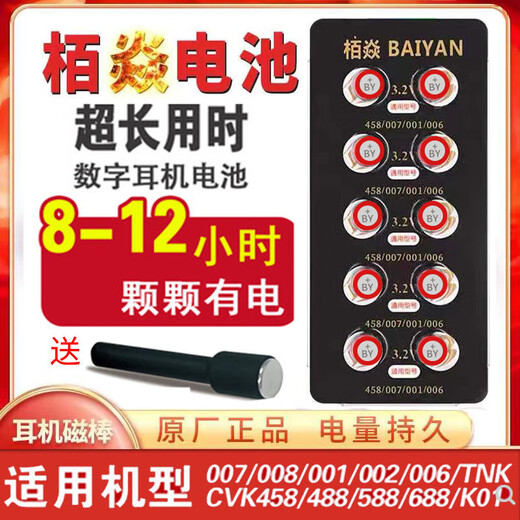 
Yan Battery CVK458 Digital Headphones 007v2 001 Baiyan High Capacity Microelectronics V1 688 Yan [More cost-effective] Electricity usage takes 8-12 hours (60 pills))