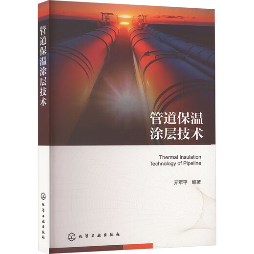 Pipe Insulation Coating Technology Chemical Industry Press, edited by Qiao Junping, books