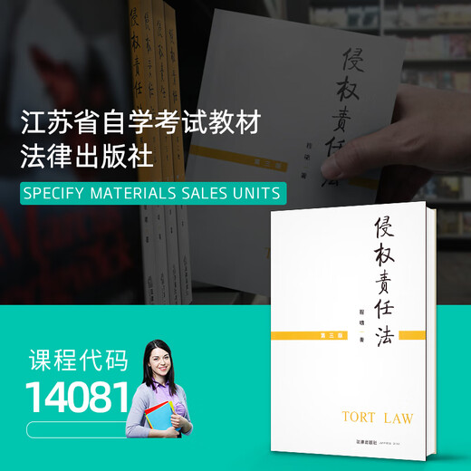 Libro de texto de autoestudio genuino 14081 Ley de responsabilidad de responsabilidad civil Tercera edición Cheng Xiao 2021 3rd Edition Law 9787519751777 Examen de autoestudio ZK LEY DE LIBILICIÓN (Tercera edición) (tercera edición)