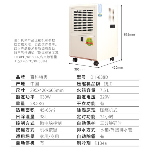 百科特奥DH-838D除湿机 三分钟延时保护钣金机身商住两用38L/D抽湿量 38L/天 40-70㎡