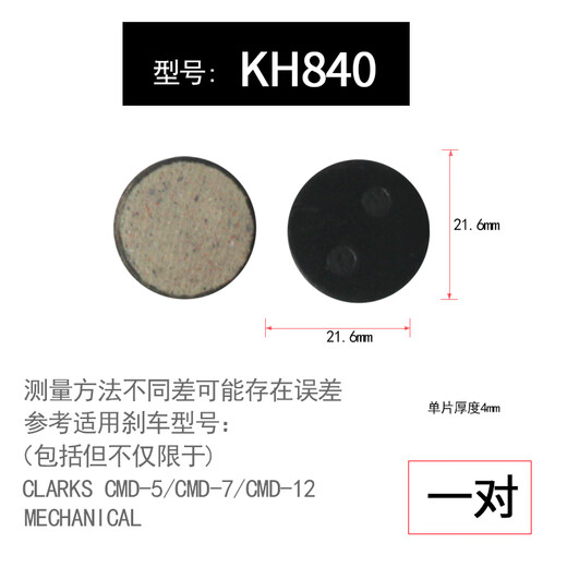 山地车来令片刹车皮自行车碟刹来令片树脂刹车片M355油碟摩擦片 KH840 无规格