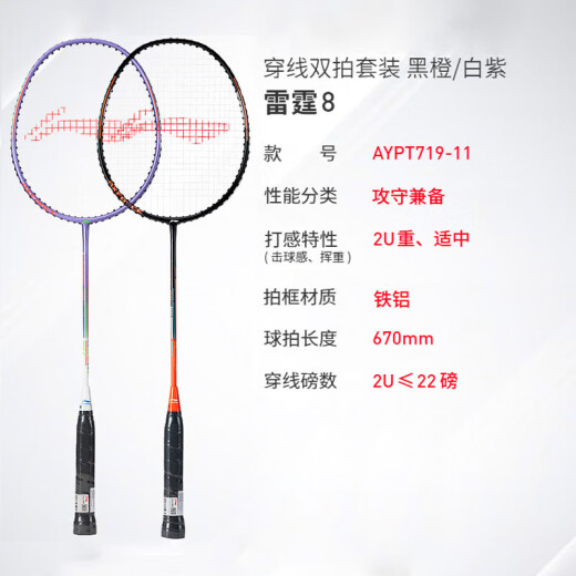 李宁羽毛球拍对拍雷霆8进攻型套装入门款攻守兼备耐打拍已穿线AYPT719