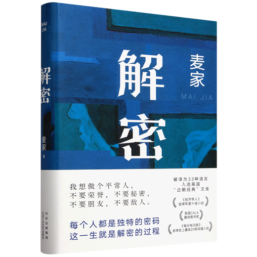 【新华书店】解密 麦家 茅盾文学奖得主 数学天才容金珍 被招募至秘密单位701 破解一部困难的密码 电影原著小说