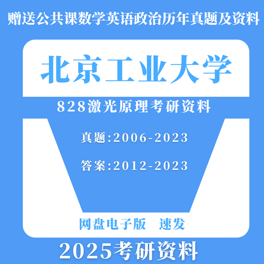 2025 Beijing Universidad Tecnológica 828 Principio láser Preguntas y materiales de examen de ingreso de posgrado Consulte la lista de la página de inicio para obtener detalles sobre otros materiales de revisión Versión electrónica